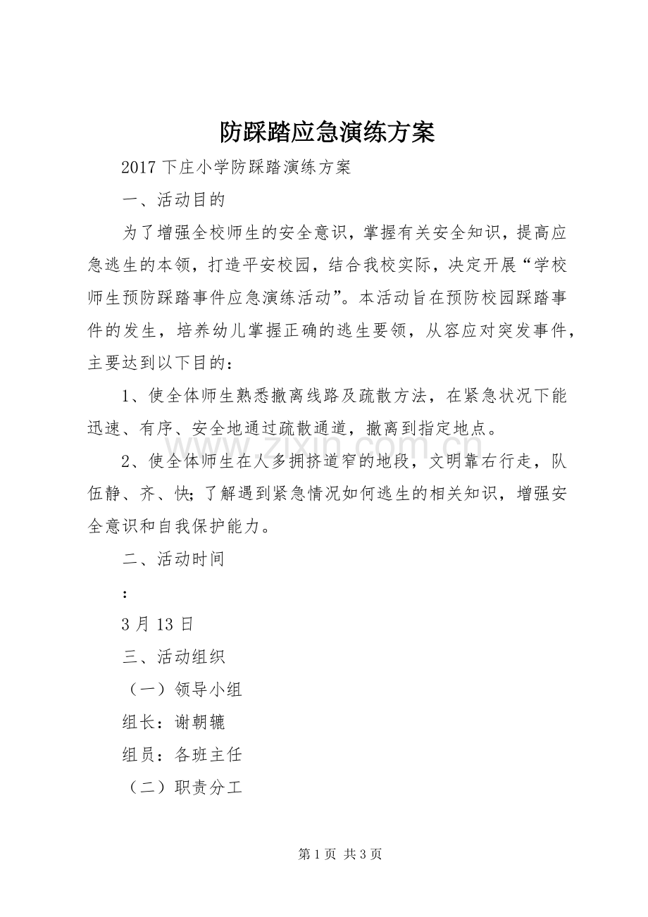 防踩踏应急演练实施方案 .docx_第1页