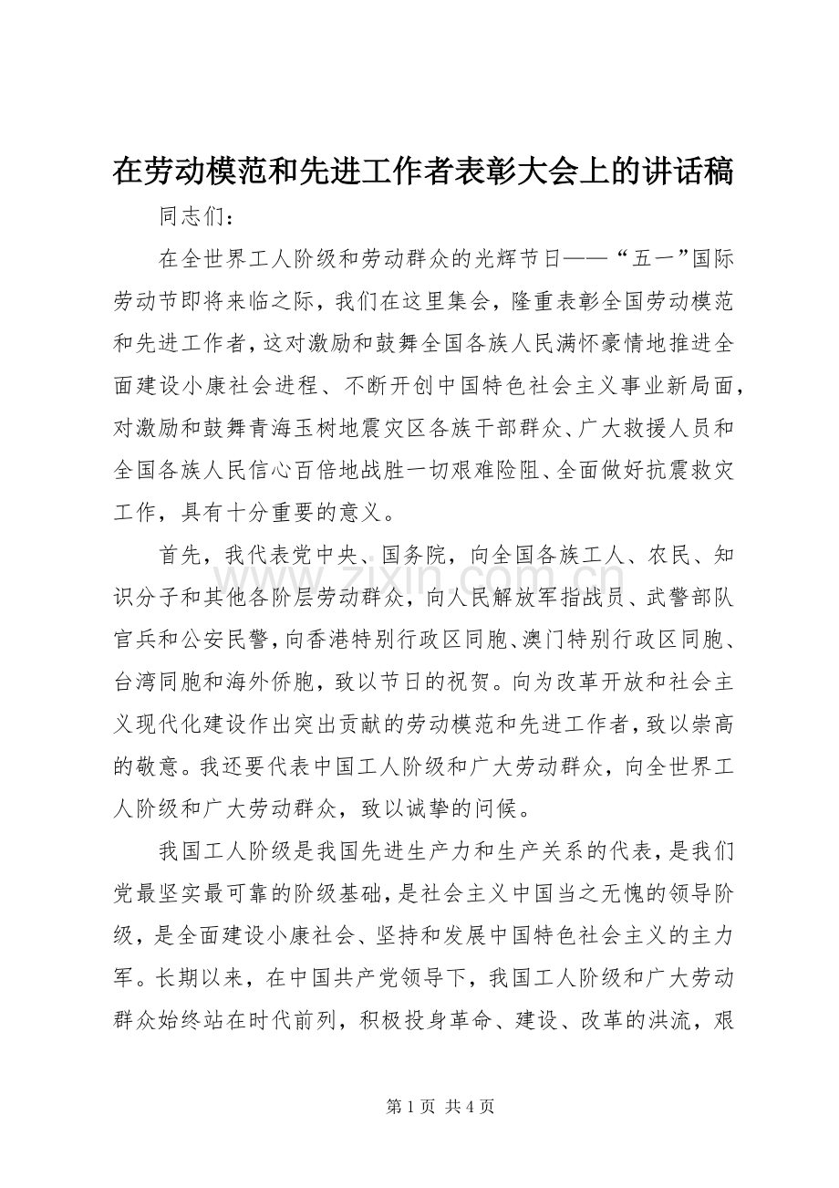 在劳动模范和先进工作者表彰大会上的讲话稿.docx_第1页