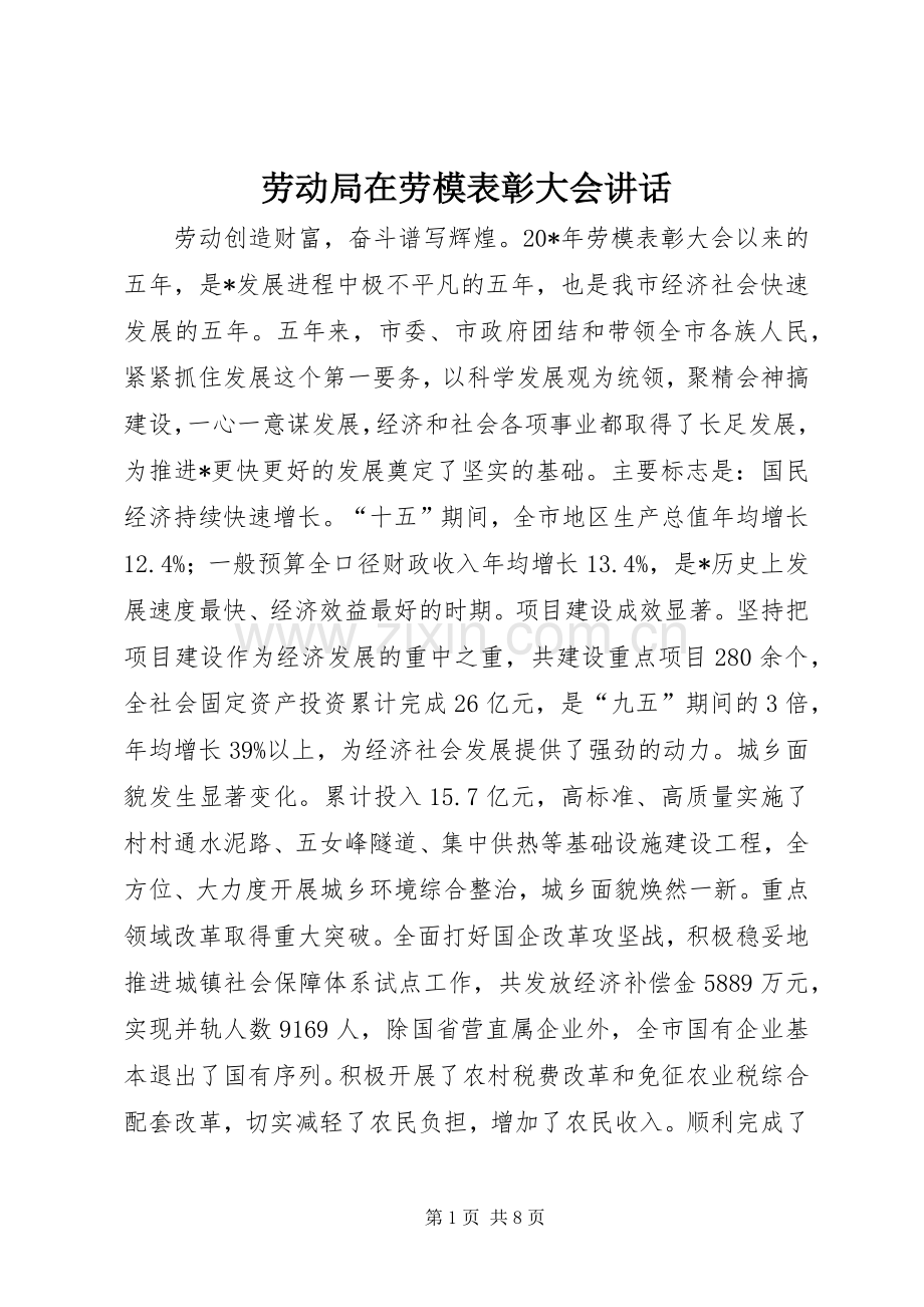 劳动局在劳模表彰大会讲话.docx_第1页