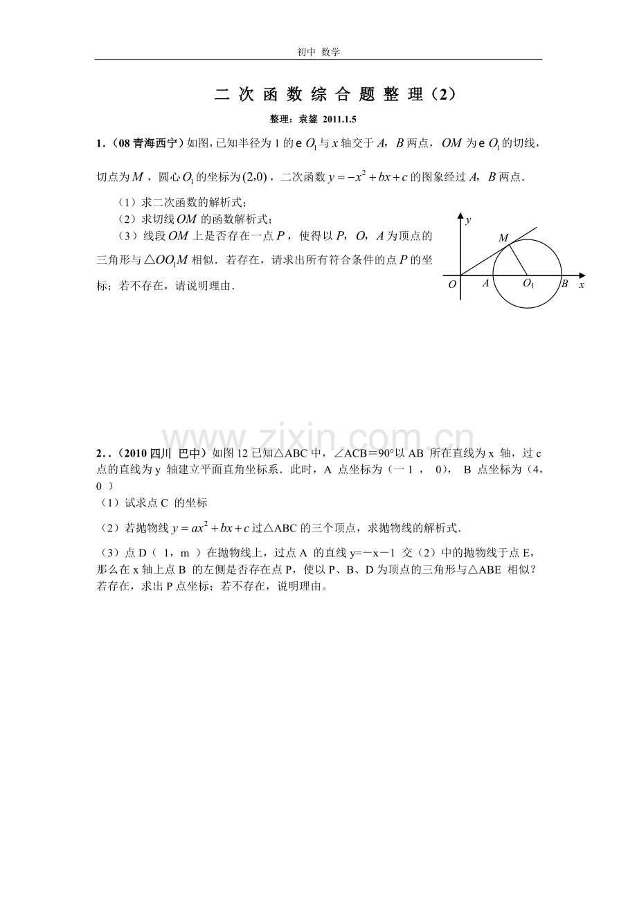 珍藏二次函数综合题2新的.doc_第1页