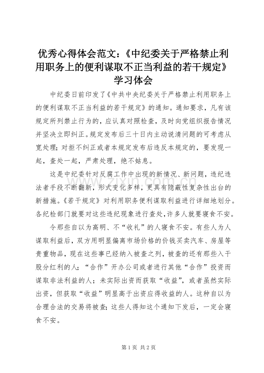 优秀心得体会范文：《中纪委关于严格禁止利用职务上的便利谋取不正当利益的若干规定》学习体会.docx_第1页