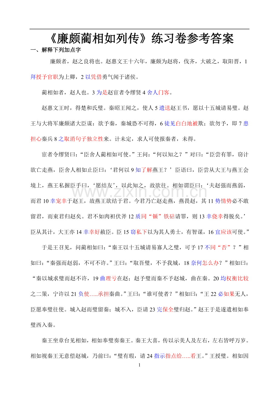 廉颇蔺相如列传练习及答案.doc_第1页