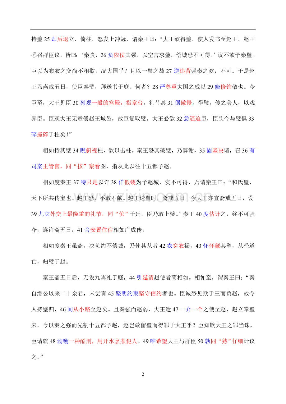 廉颇蔺相如列传练习及答案.doc_第2页