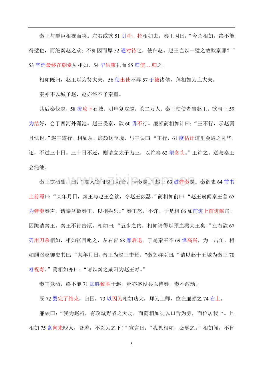 廉颇蔺相如列传练习及答案.doc_第3页