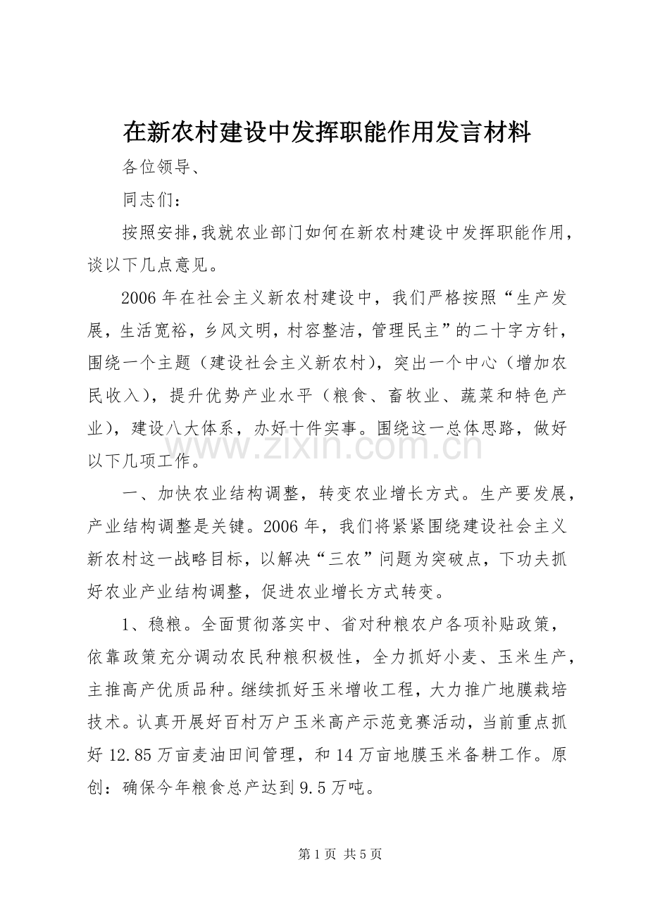 在新农村建设中发挥职能作用发言材料.docx_第1页