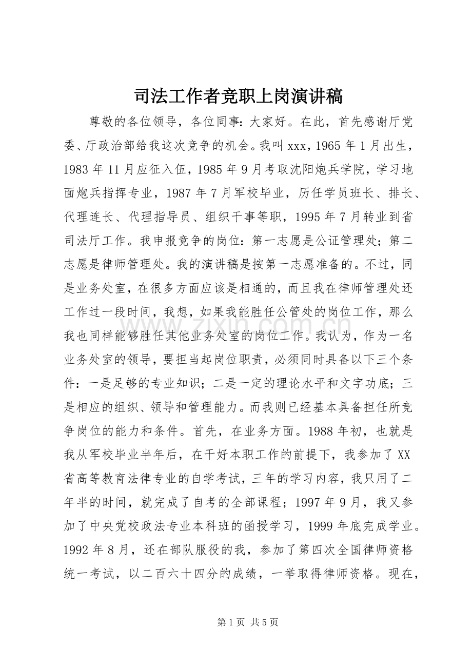 司法工作者竞职上岗演讲稿.docx_第1页