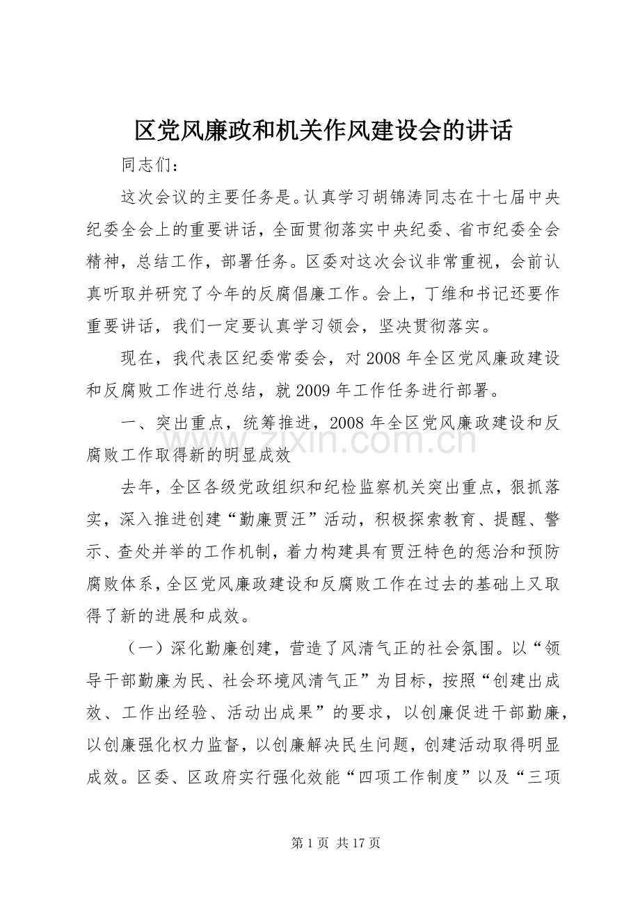 区党风廉政和机关作风建设会的讲话.docx_第1页