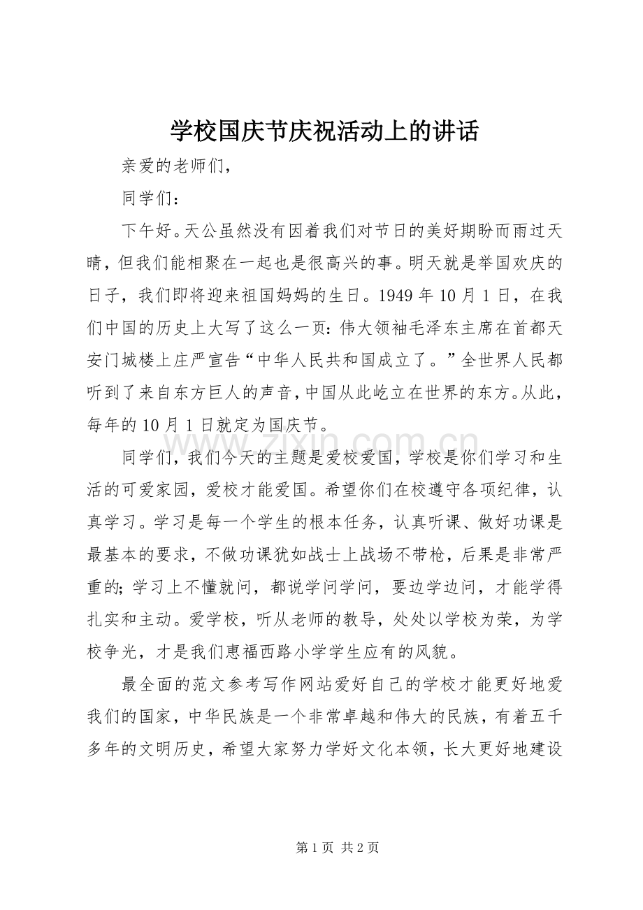 学校国庆节庆祝活动上的讲话.docx_第1页