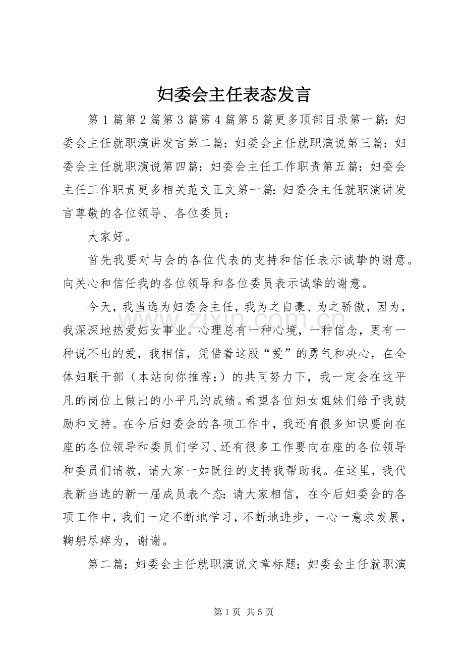 妇委会主任表态发言.docx_第1页