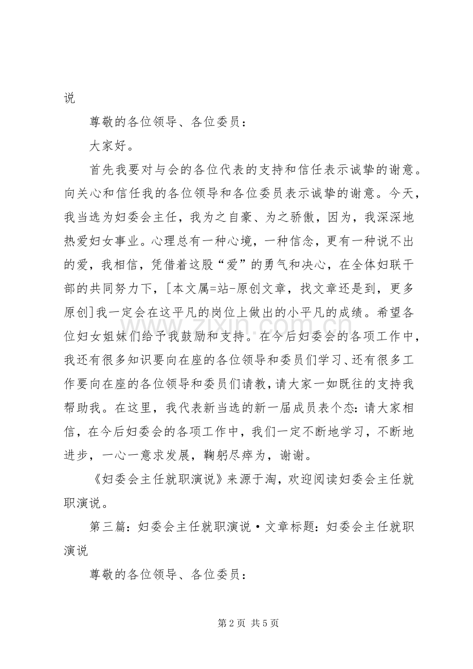 妇委会主任表态发言.docx_第2页