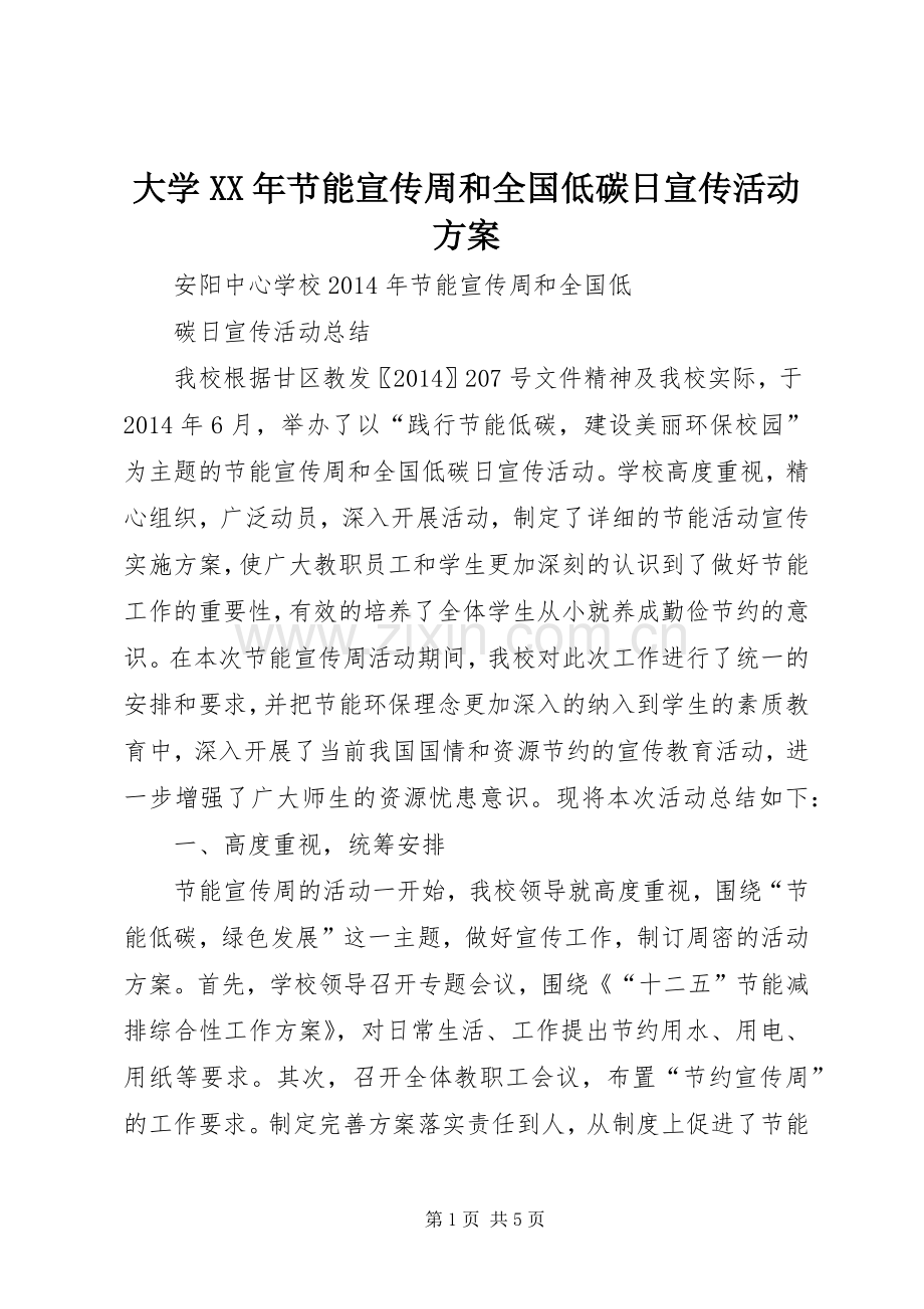 大学XX年节能宣传周和全国低碳日宣传活动实施方案 .docx_第1页