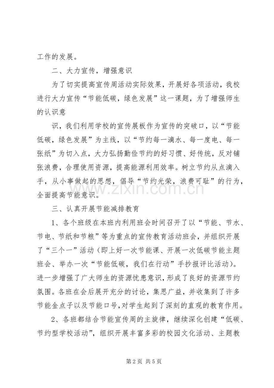 大学XX年节能宣传周和全国低碳日宣传活动实施方案 .docx_第2页