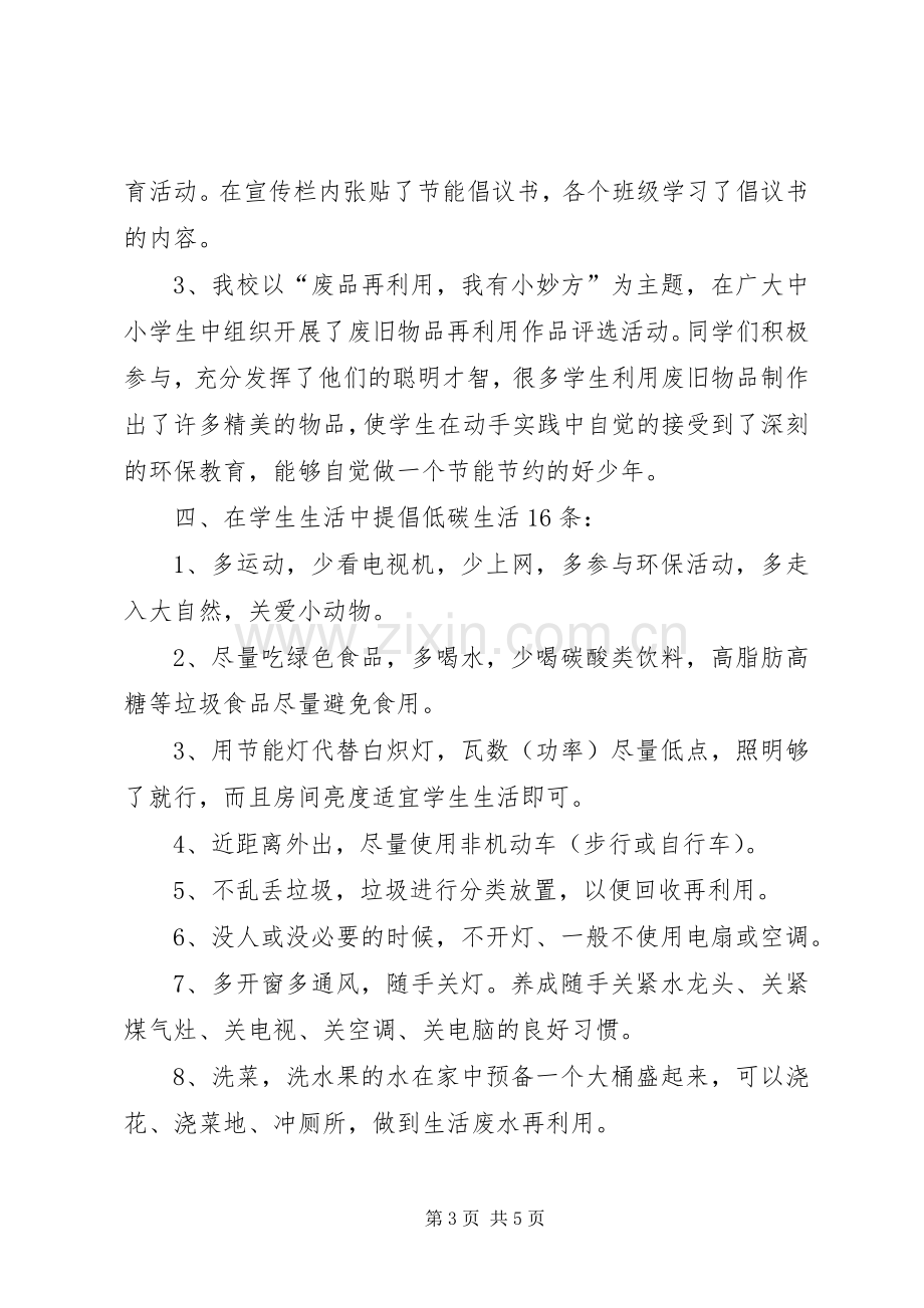 大学XX年节能宣传周和全国低碳日宣传活动实施方案 .docx_第3页