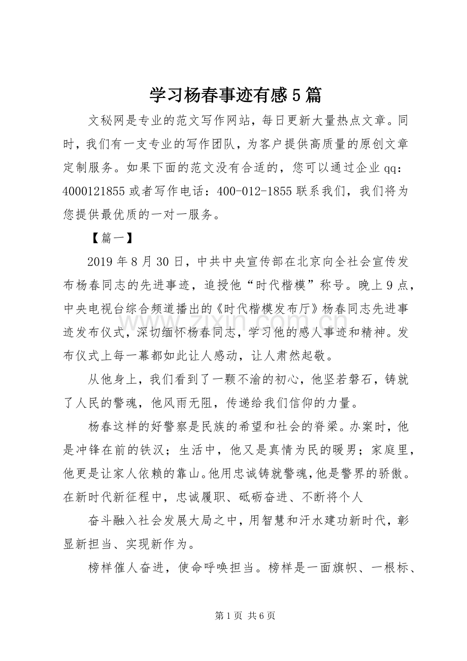 学习杨春事迹有感5篇.docx_第1页