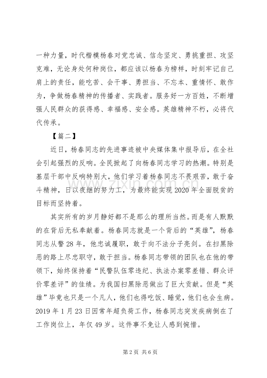 学习杨春事迹有感5篇.docx_第2页