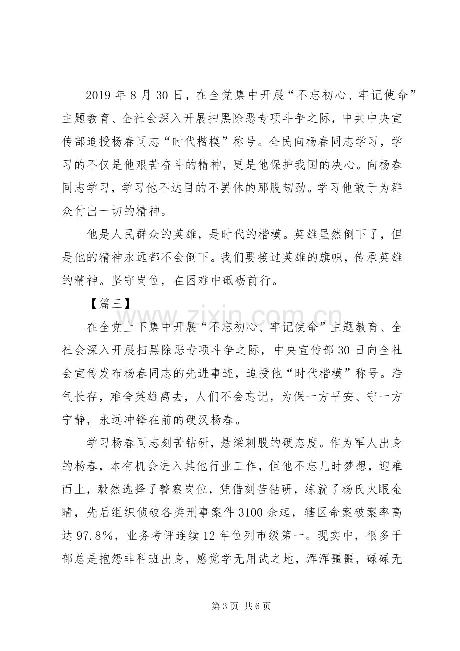 学习杨春事迹有感5篇.docx_第3页