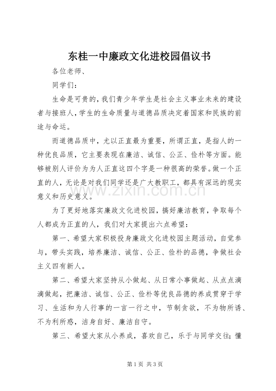 东桂一中廉政文化进校园倡议书.docx_第1页