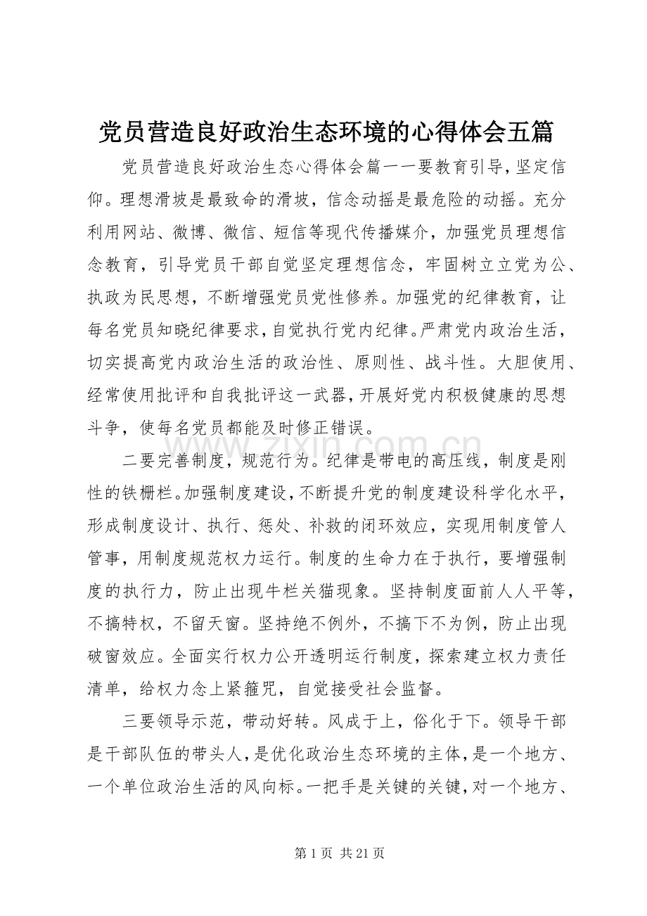 党员营造良好政治生态环境的心得体会五篇.docx_第1页