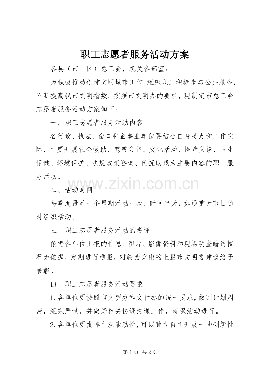 职工志愿者服务活动实施方案.docx_第1页