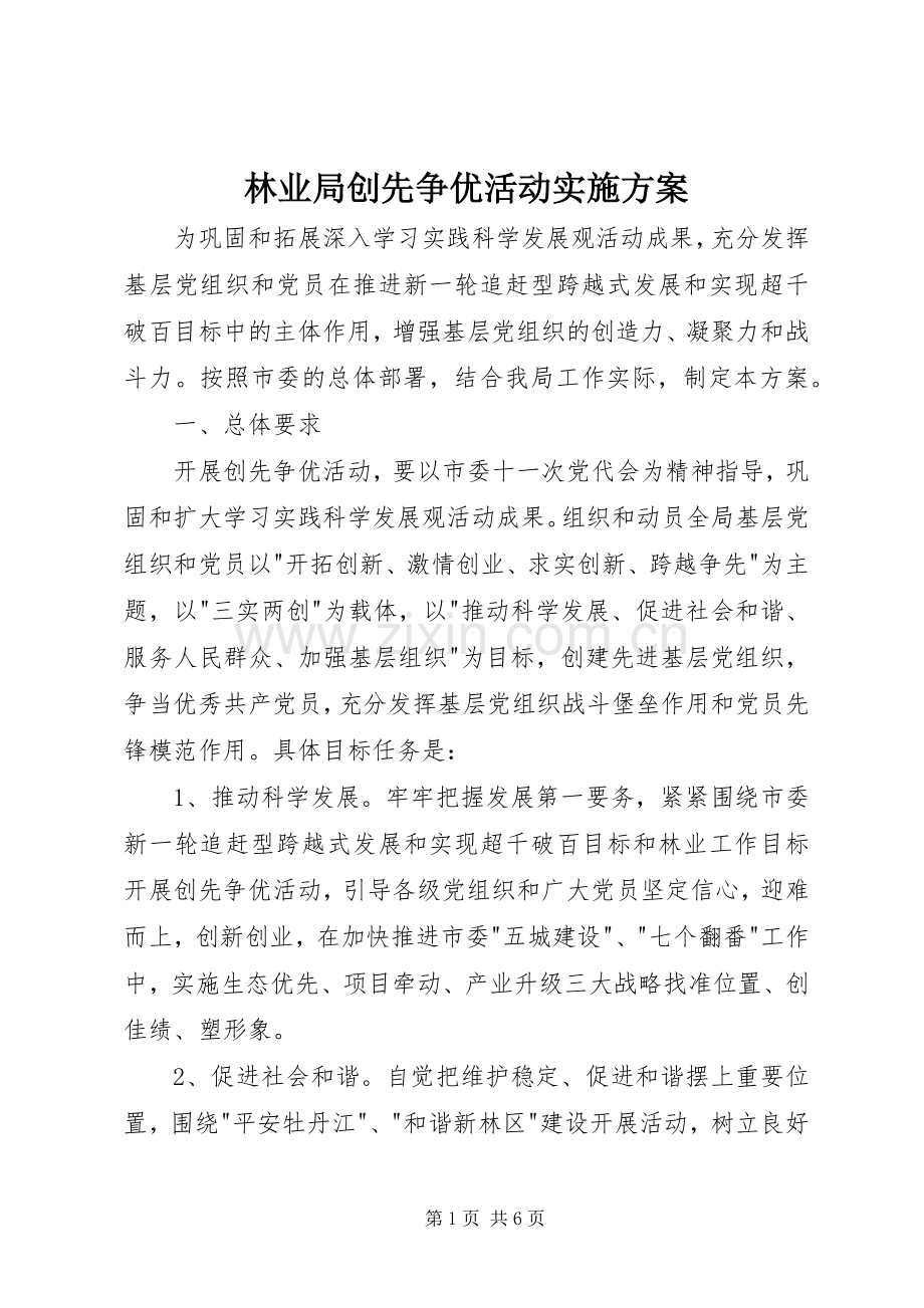 林业局创先争优活动方案.docx_第1页