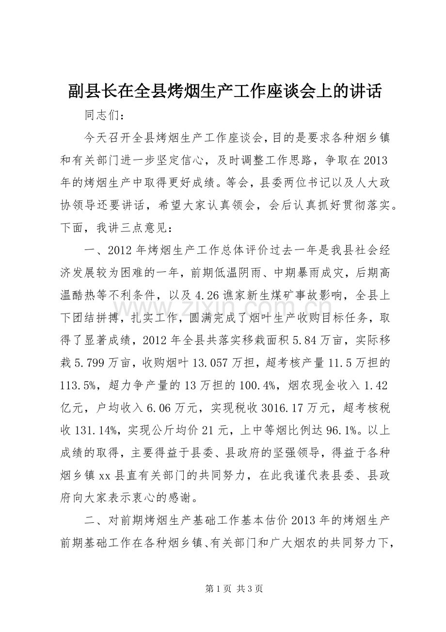 副县长在全县烤烟生产工作座谈会上的讲话.docx_第1页