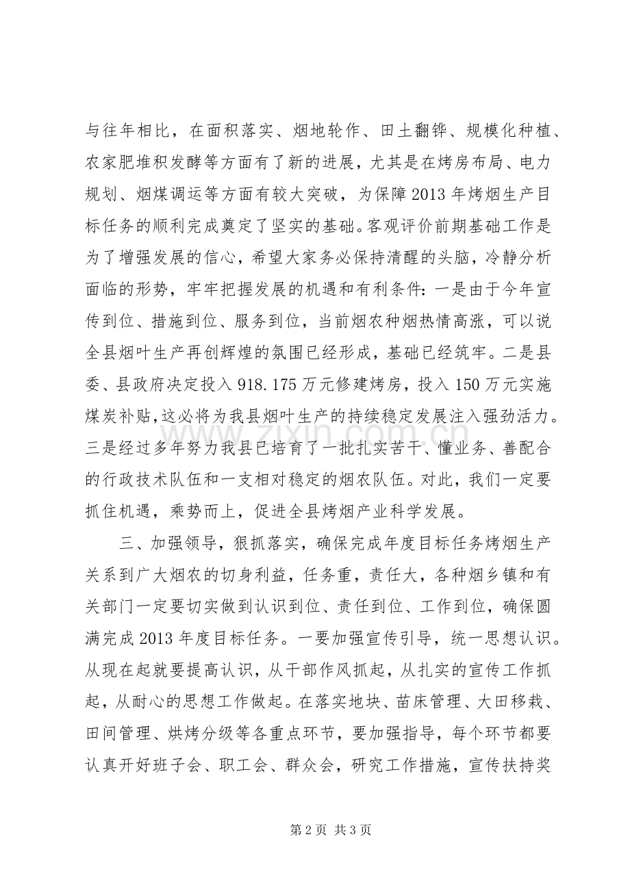 副县长在全县烤烟生产工作座谈会上的讲话.docx_第2页