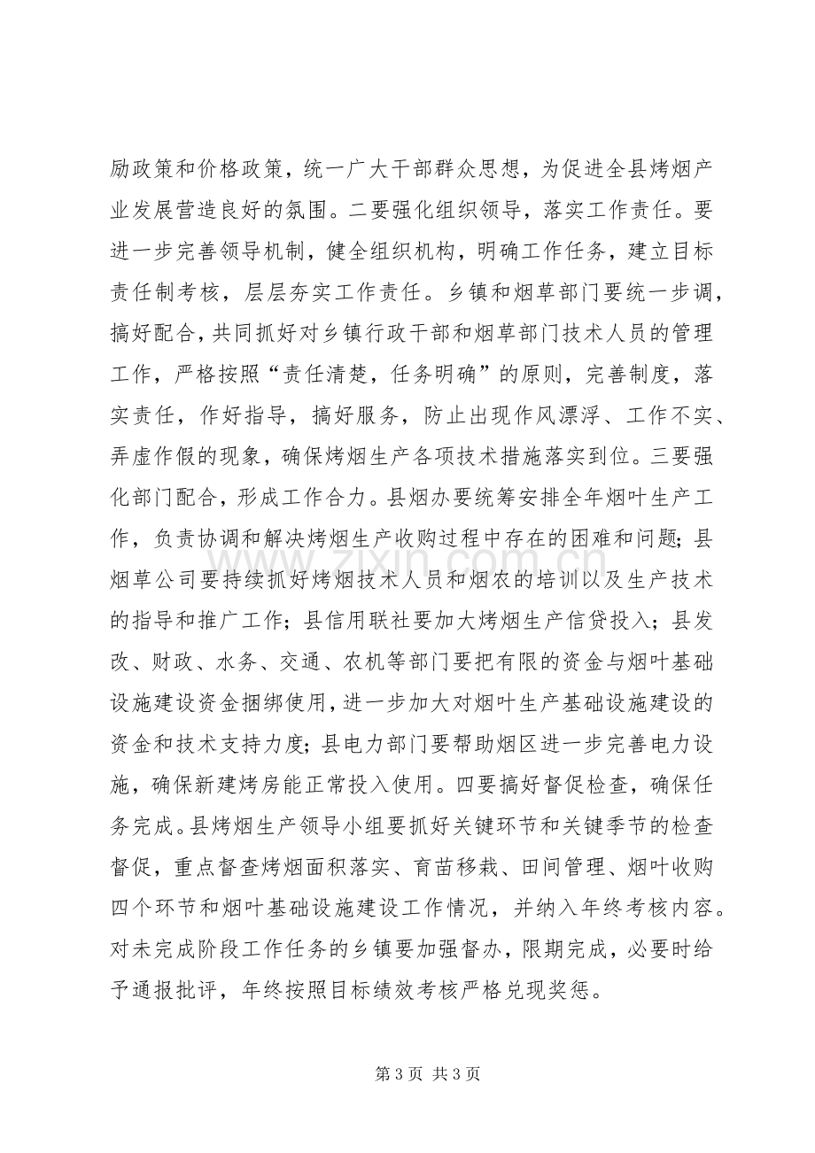 副县长在全县烤烟生产工作座谈会上的讲话.docx_第3页