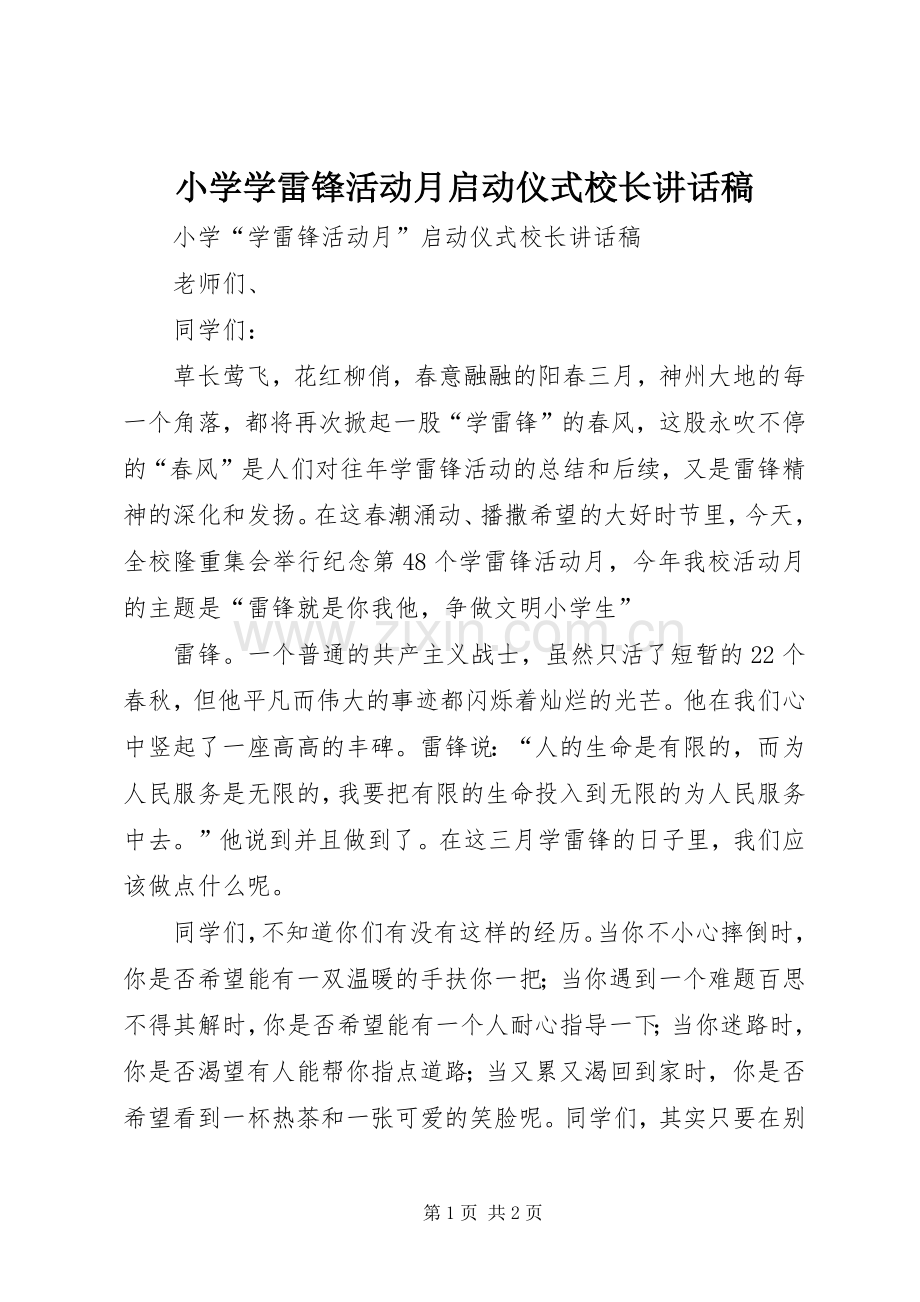 小学学雷锋活动月启动仪式校长讲话稿.docx_第1页