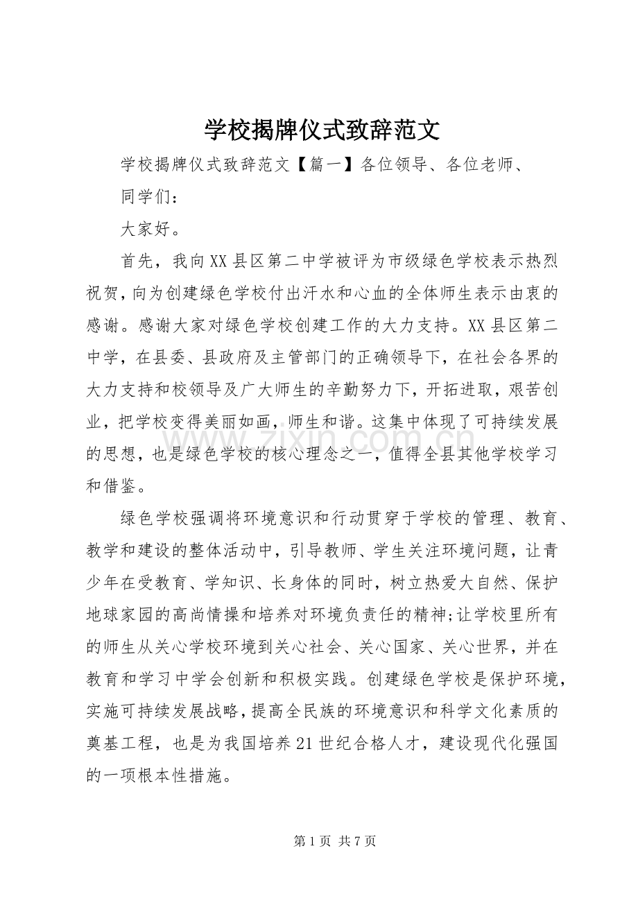 学校揭牌仪式致辞范文.docx_第1页