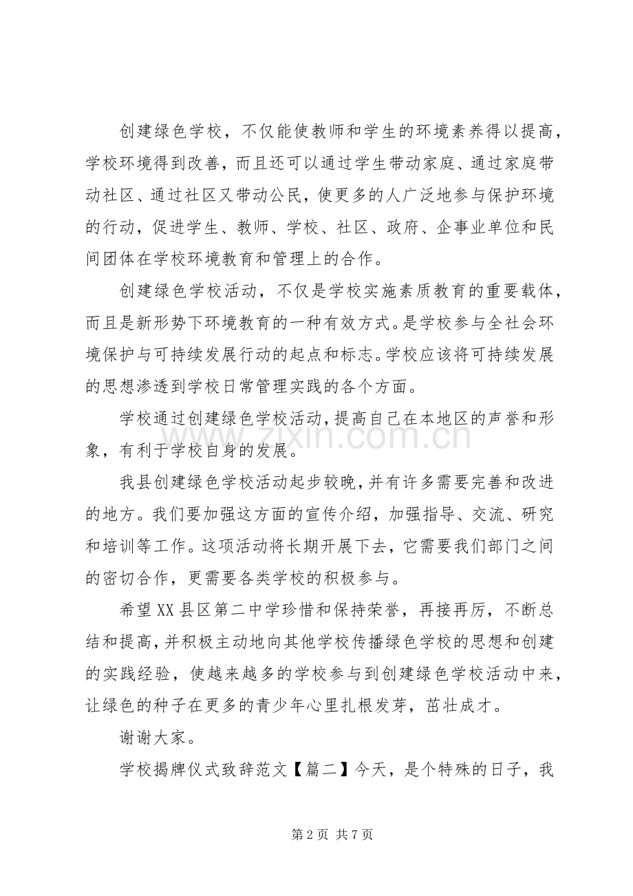 学校揭牌仪式致辞范文.docx_第2页