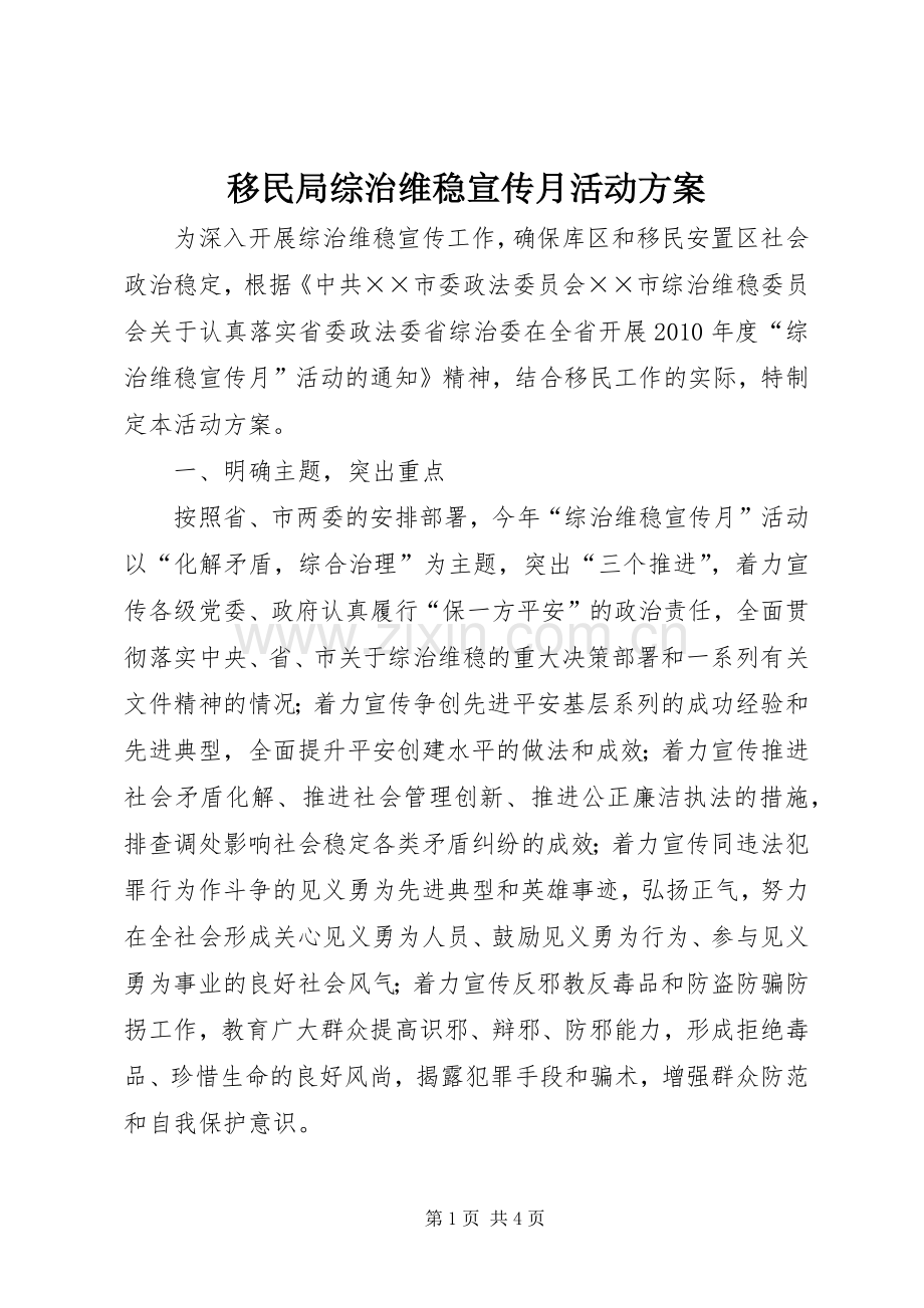 移民局综治维稳宣传月活动实施方案.docx_第1页