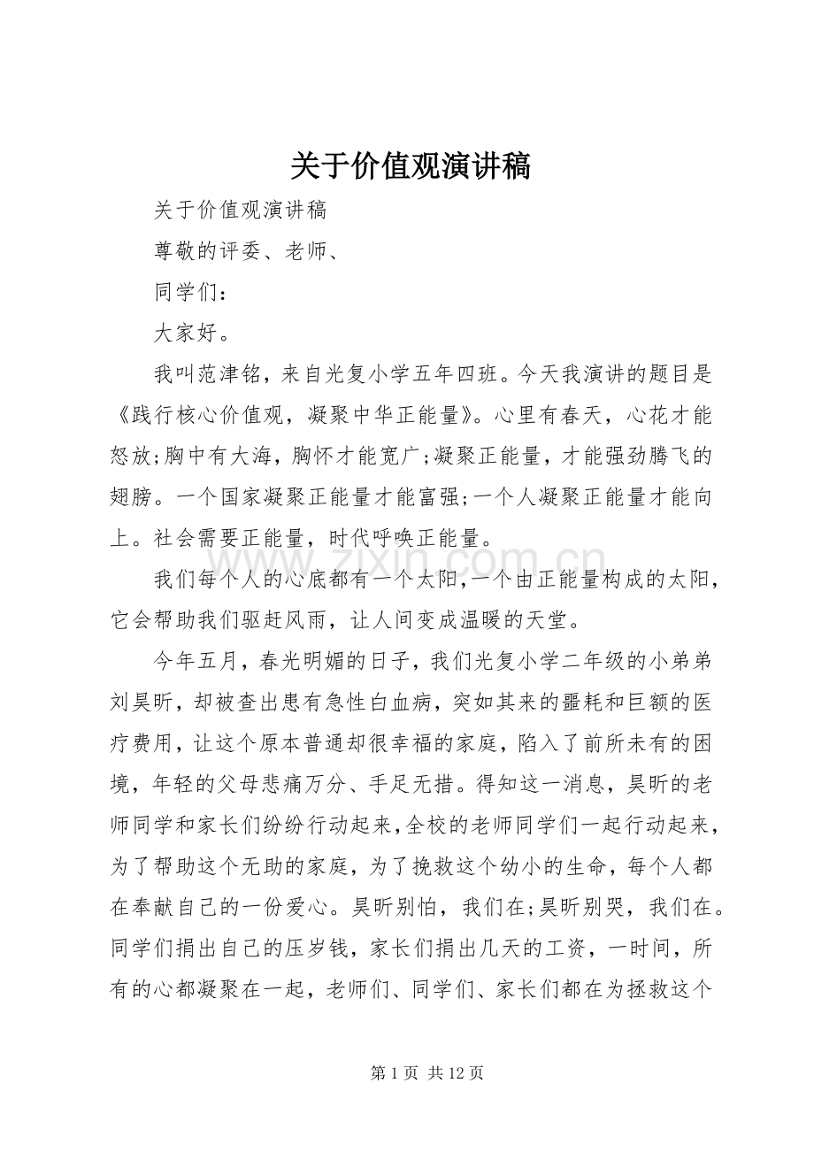 关于价值观演讲稿.docx_第1页