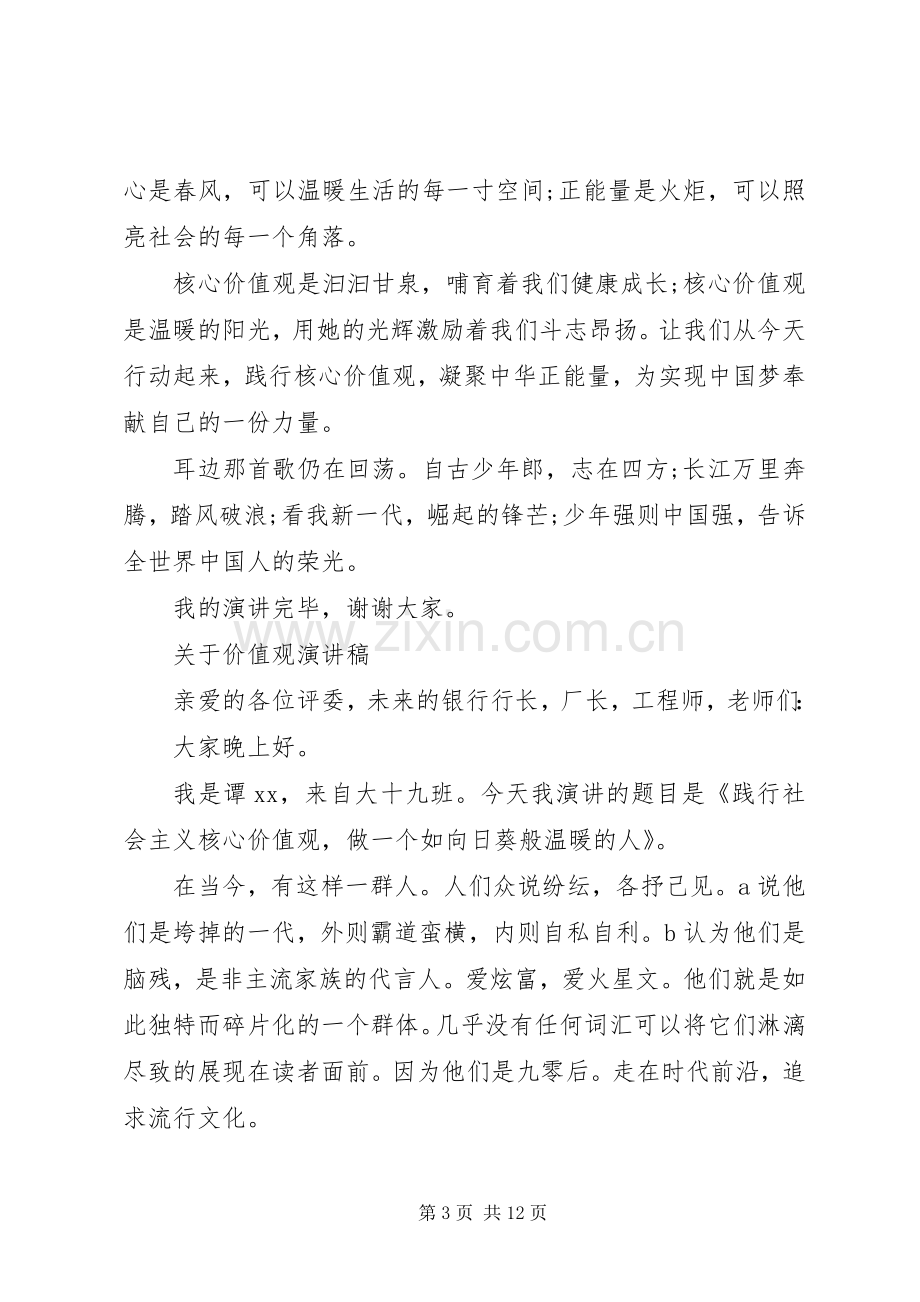 关于价值观演讲稿.docx_第3页