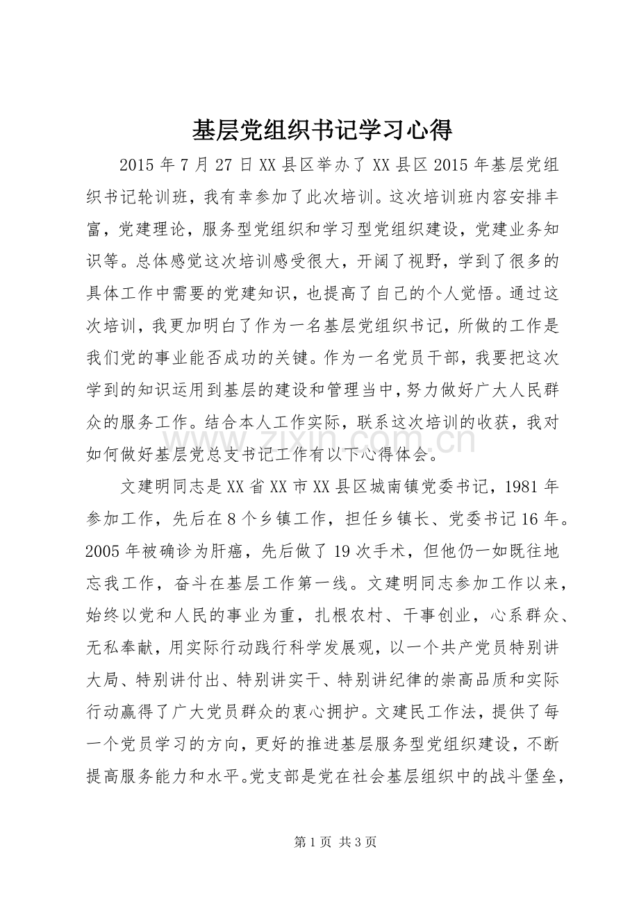 基层党组织书记学习心得.docx_第1页