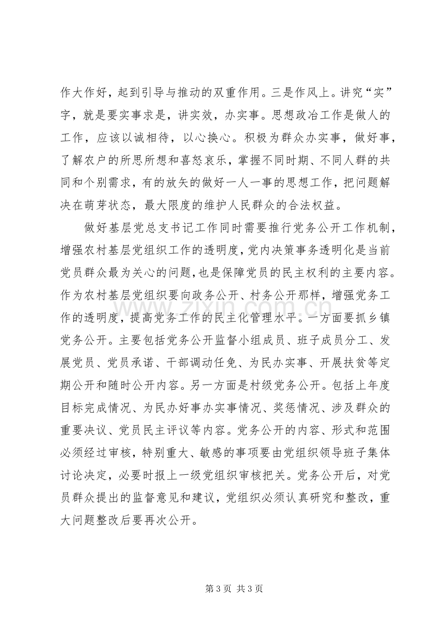 基层党组织书记学习心得.docx_第3页