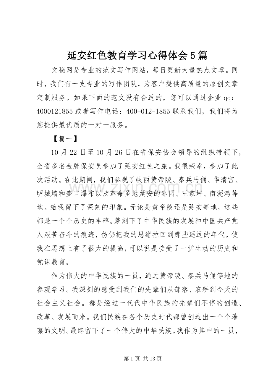 延安红色教育学习心得体会5篇.docx_第1页