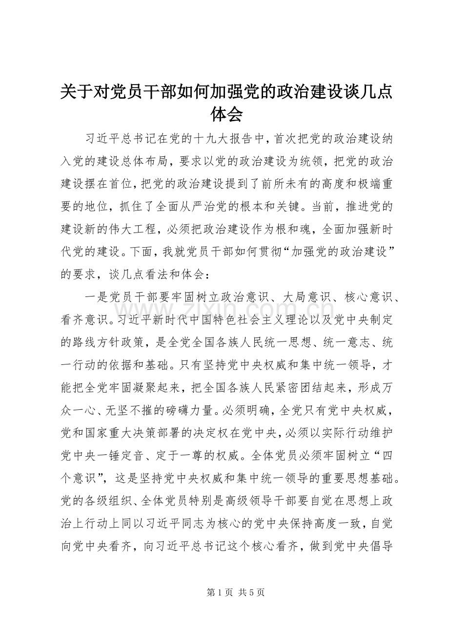 关于对党员干部如何加强党的政治建设谈几点体会.docx_第1页