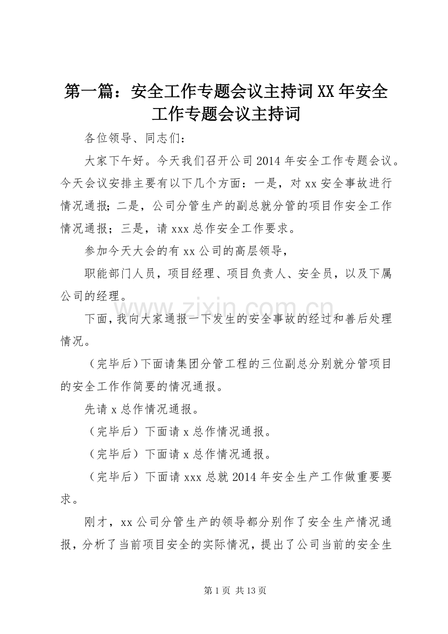 第一篇：安全工作专题会议主持词XX年安全工作专题会议主持词.docx_第1页