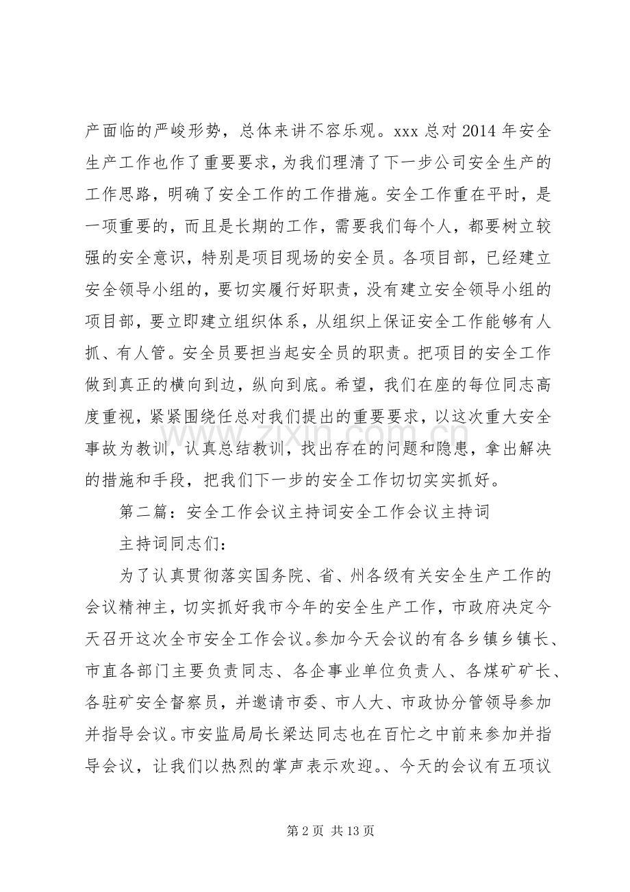 第一篇：安全工作专题会议主持词XX年安全工作专题会议主持词.docx_第2页