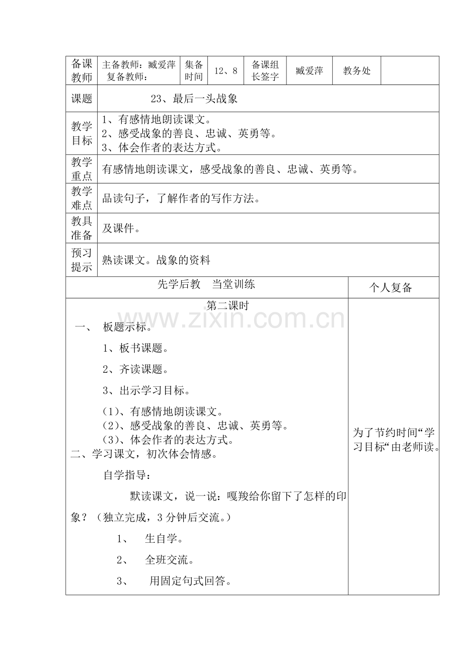 六年级上语文23《最后一头战象》第二课时教案臧爱萍.doc_第1页