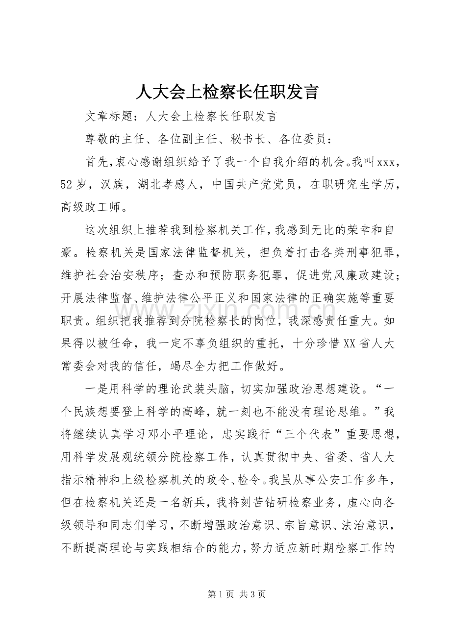 人大会上检察长任职发言.docx_第1页