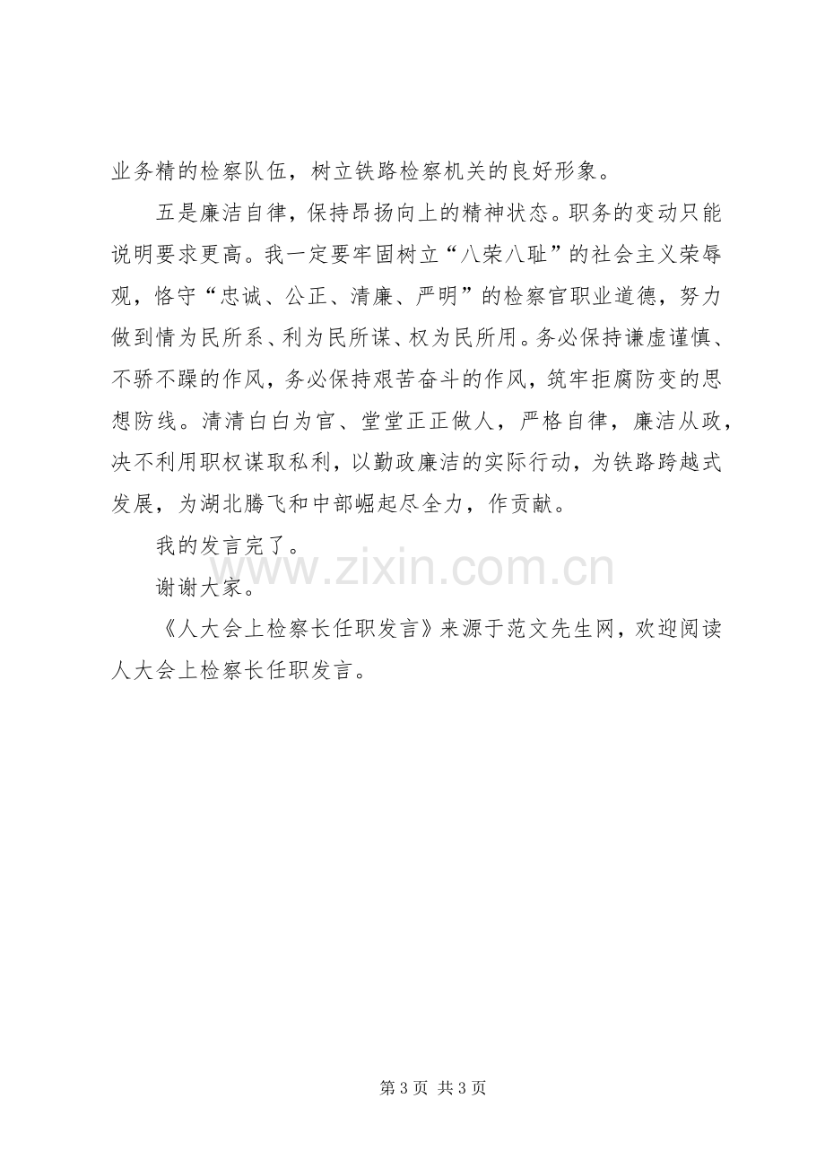 人大会上检察长任职发言.docx_第3页