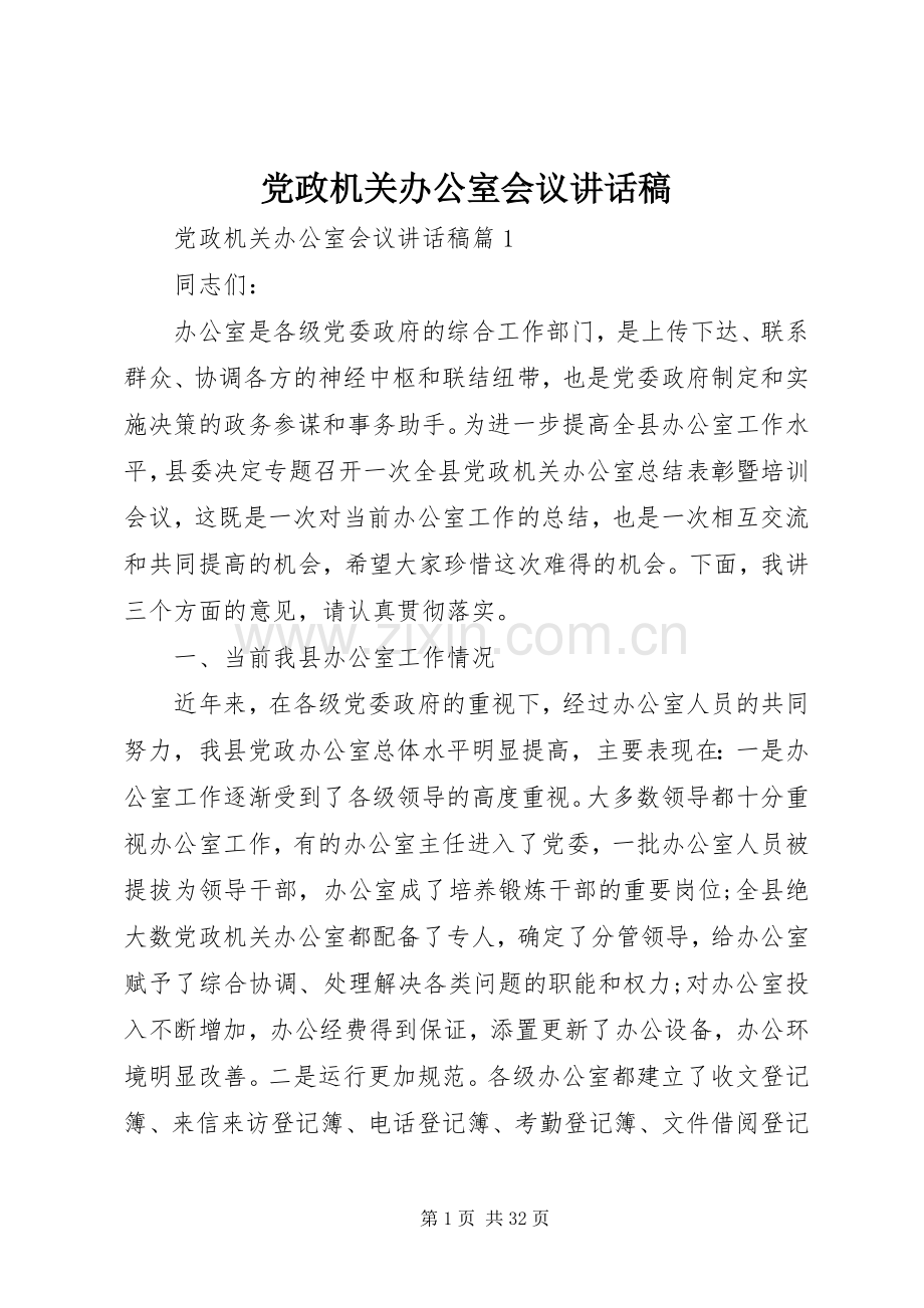 党政机关办公室会议讲话稿.docx_第1页