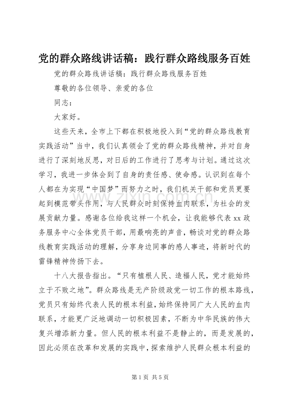 党的群众路线讲话稿：践行群众路线服务百姓.docx_第1页