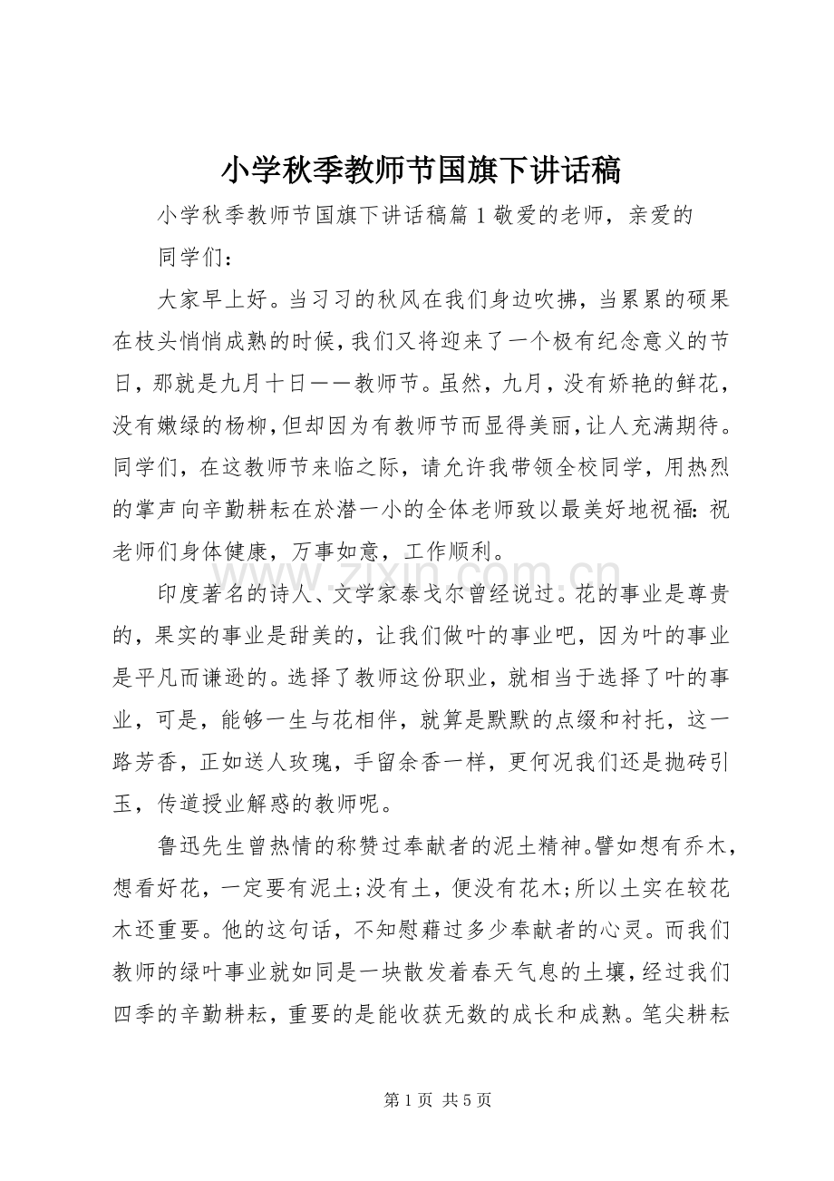 小学秋季教师节国旗下讲话稿.docx_第1页