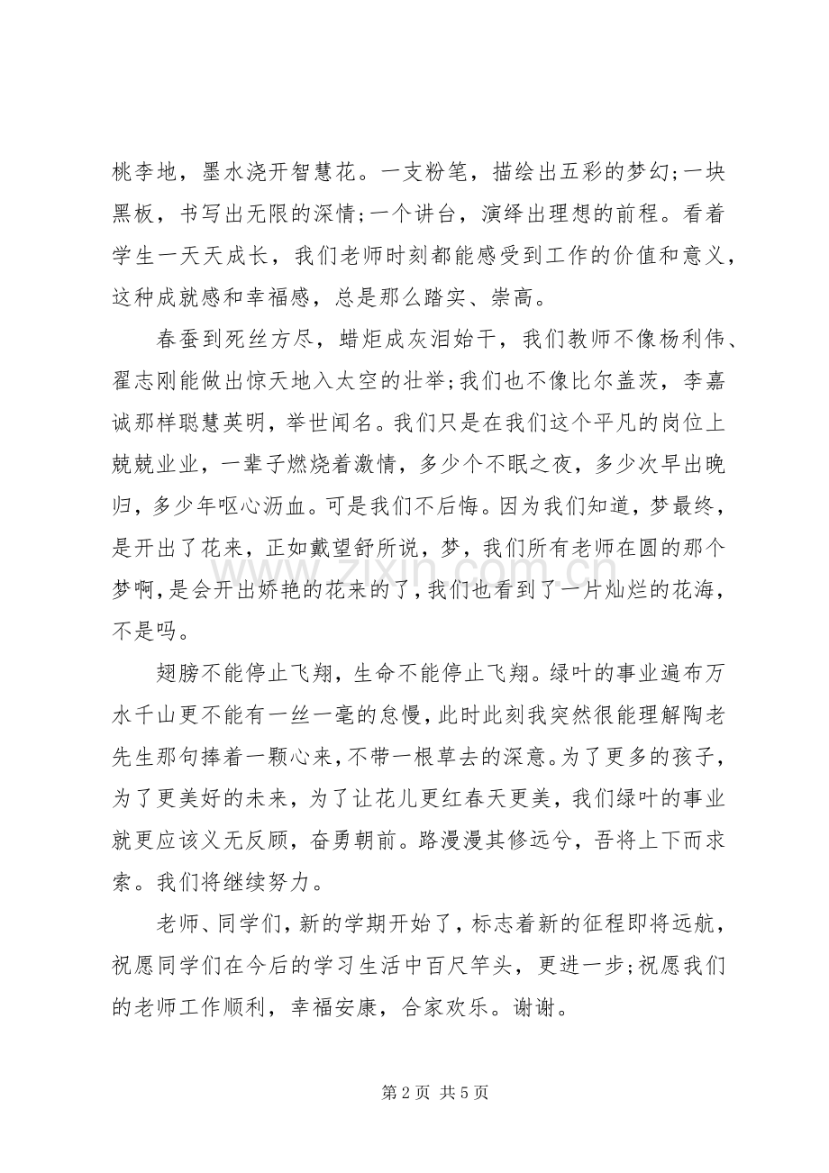 小学秋季教师节国旗下讲话稿.docx_第2页