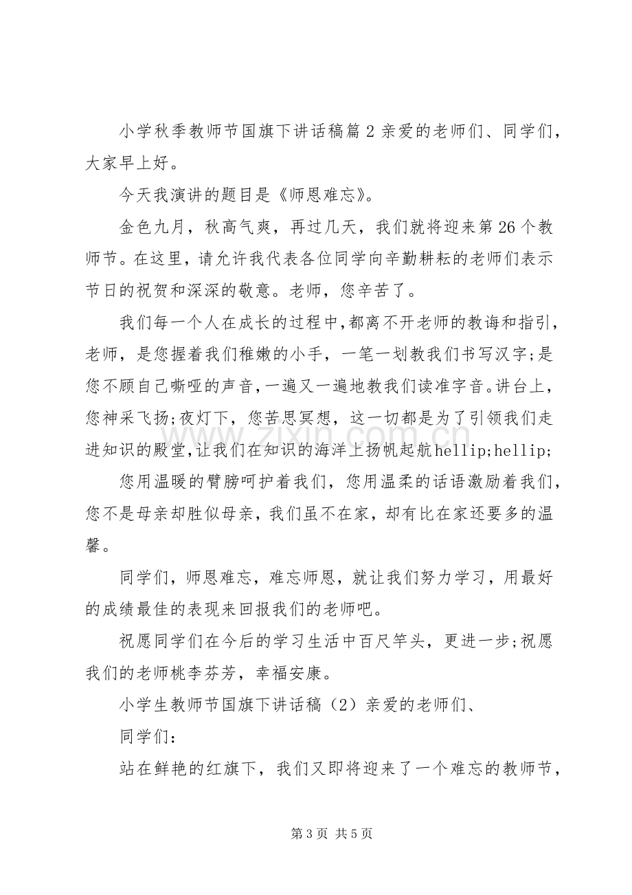 小学秋季教师节国旗下讲话稿.docx_第3页