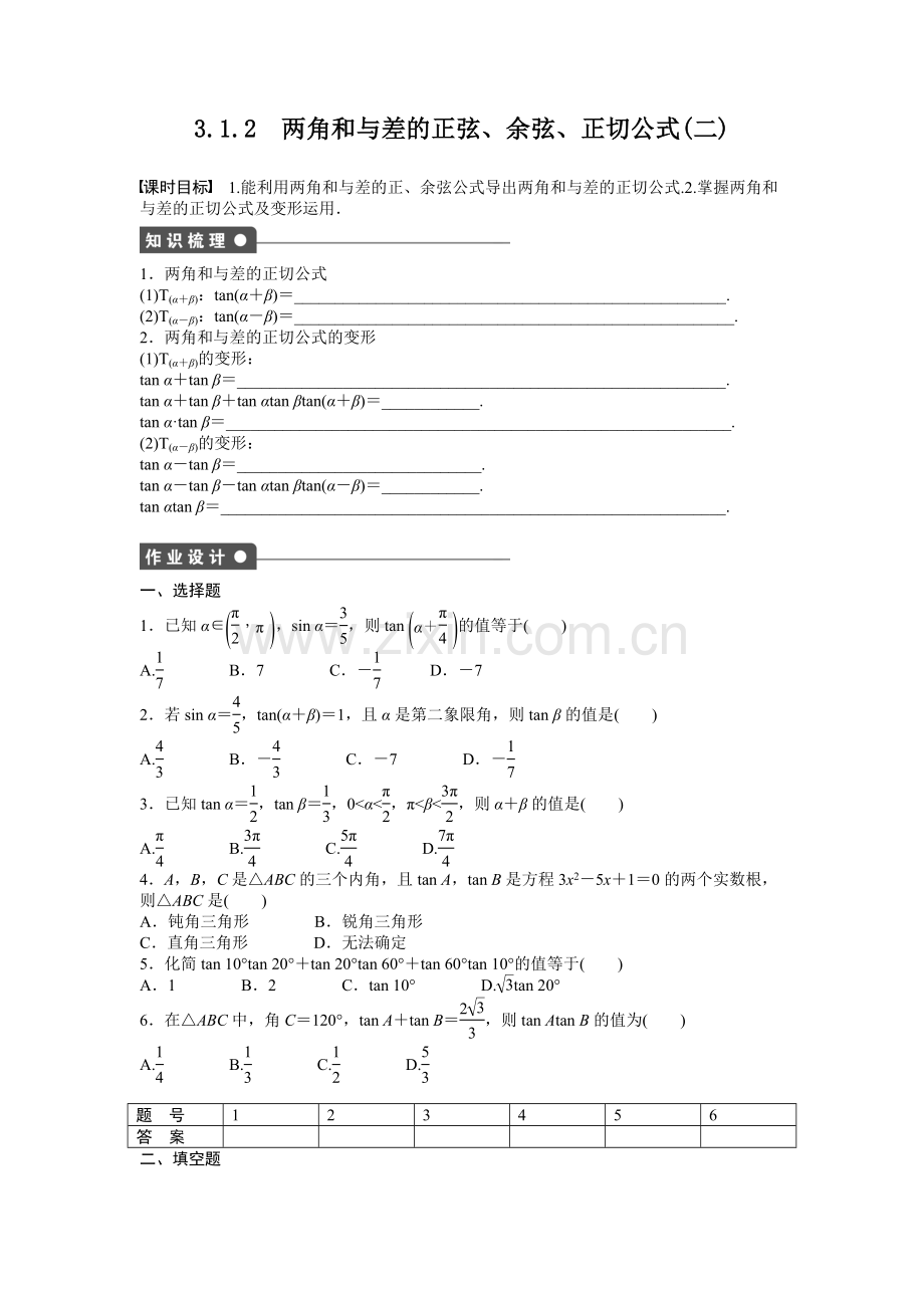 2015人教版高中数学必修四第三章-三角恒等变换作业题及答案解析83.1.2.docx_第1页