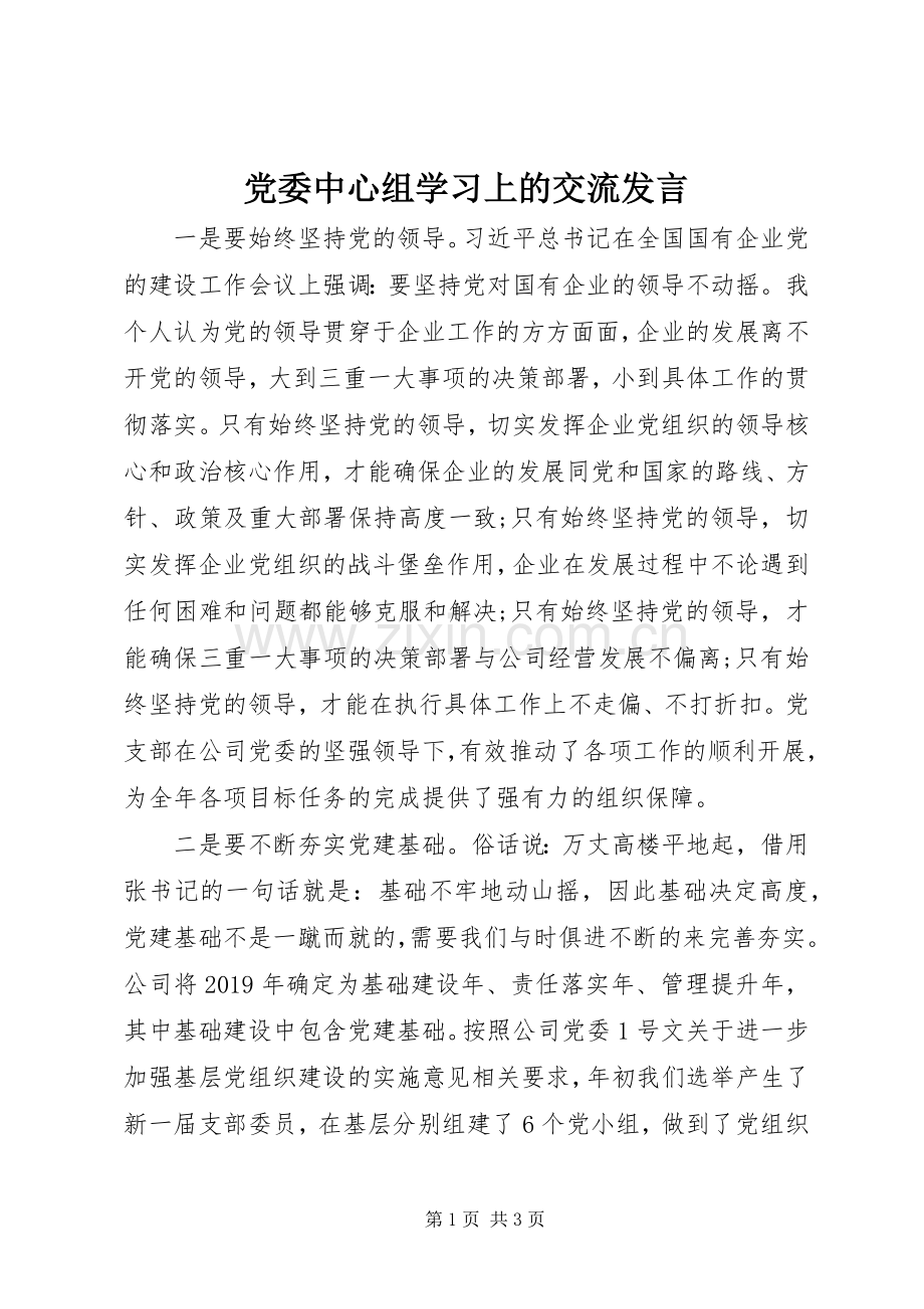 党委中心组学习上的交流发言.docx_第1页