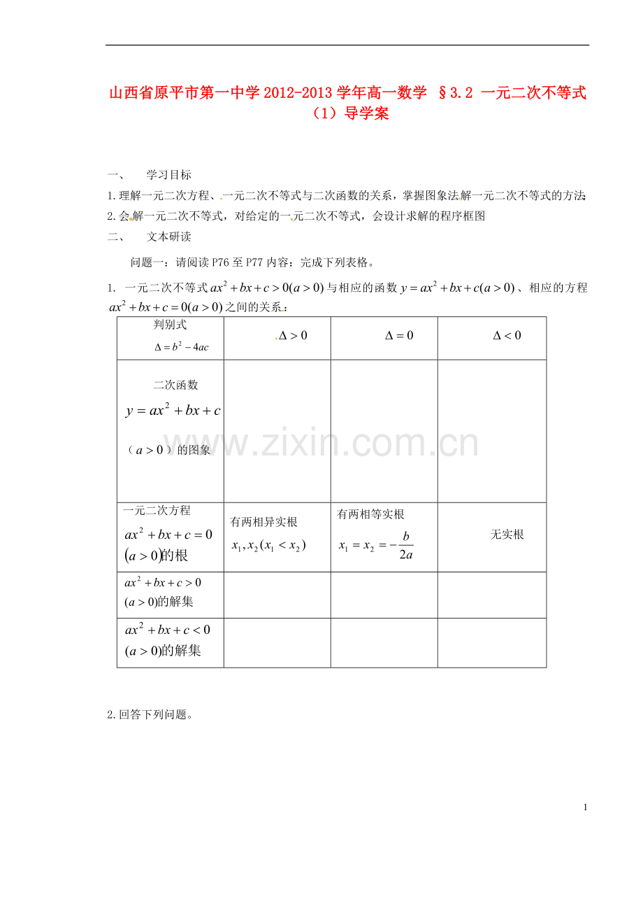 山西省原平市第一中学2012-2013学年高一数学-§3.2-一元二次不等式(1)导学案.doc_第1页